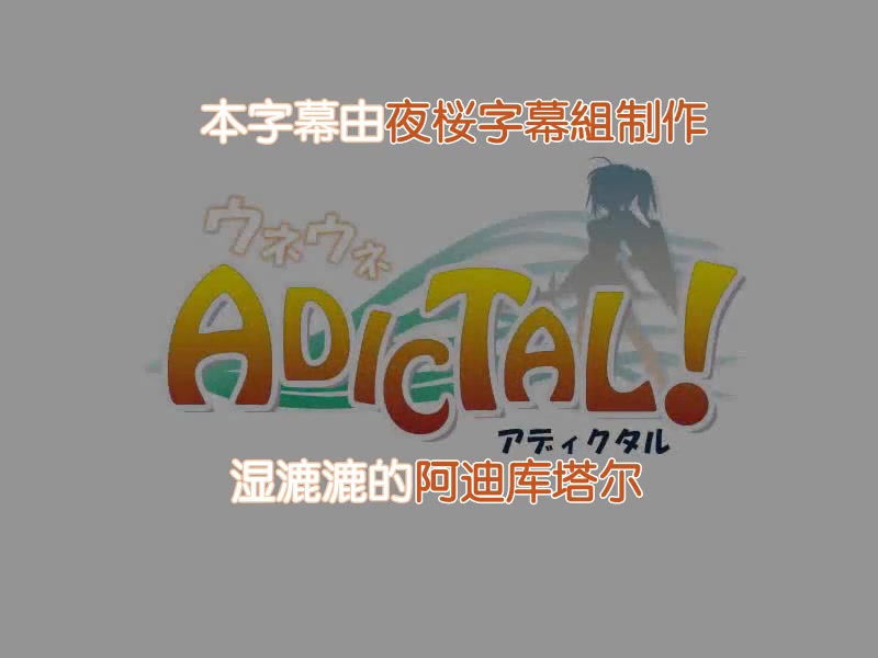 ウネウネADICTAL! アディクタル