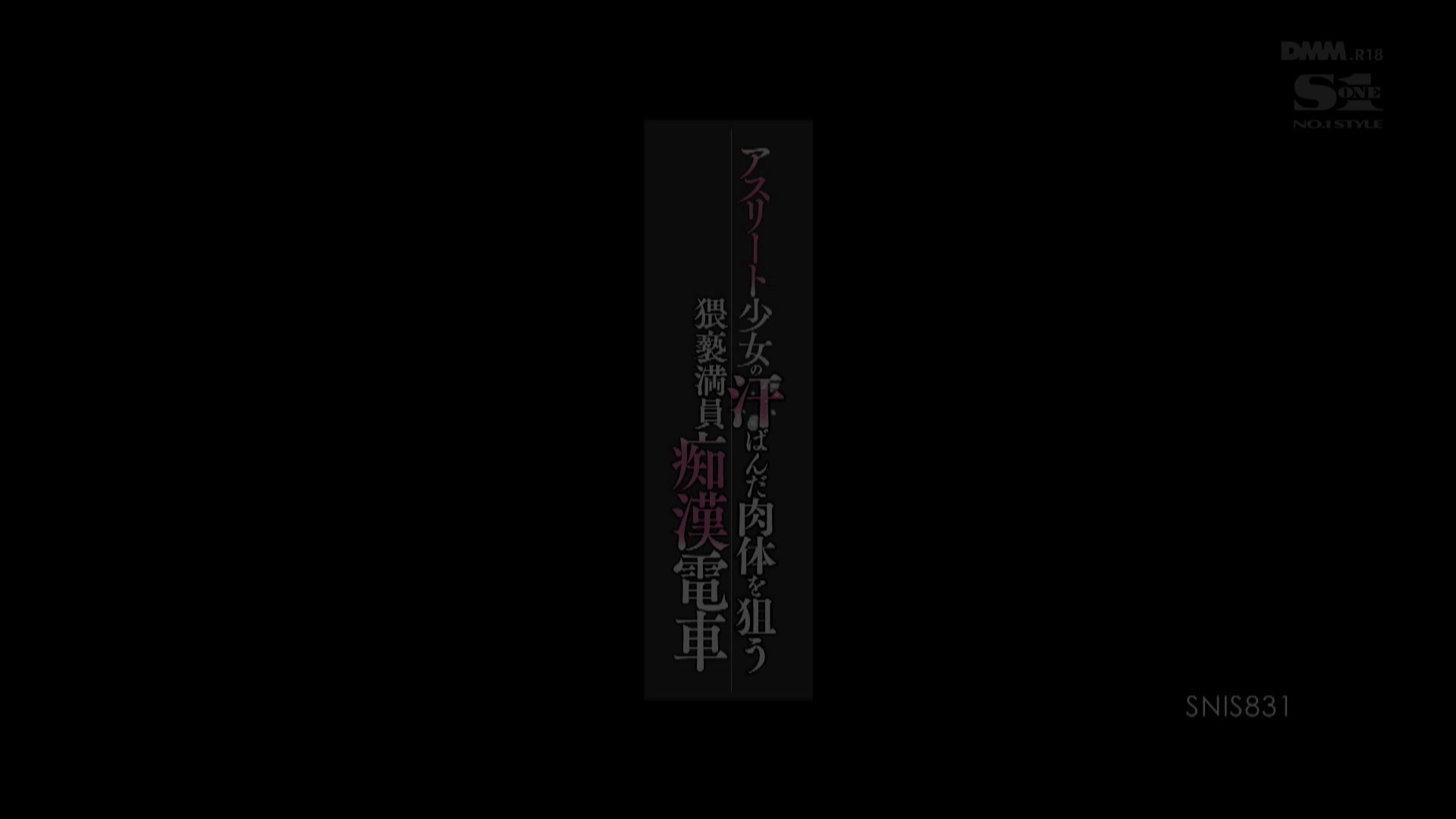 [SNIS-831] 瞄准運動員少女微微出汗的肉體的猥褻満員痴漢電車 白石真琴