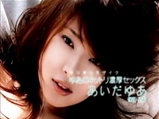 [ONED-256] ネットリ濃厚性爱 あいだゆあ【破解】 - 1of5