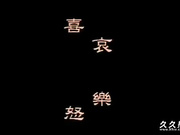 超級床上人之喜怒哀樂