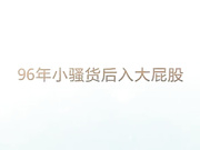 96年女孩穿性感丁字裤后入