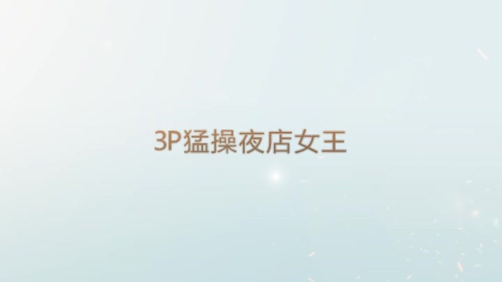 3P猛操夜店女王