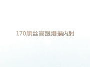 170高跟黑丝美女被撕