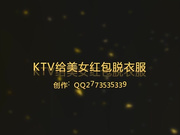 KTV给美女发红包就脱衣服
