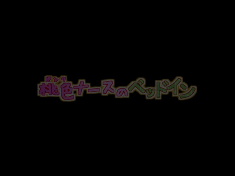 桃色[GB]ナースのベッドイン
