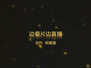 妮娜酱边看片边自摸