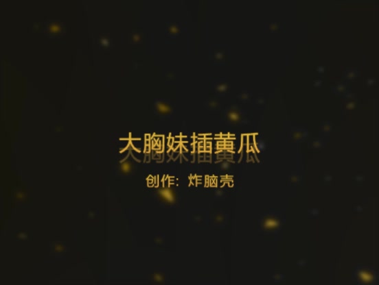 宅男早上来一发大胸妹黄瓜摸胸